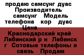 продаю самсунг дуас › Производитель ­ самсунг › Модель телефона ­ кор 2 дуас › Цена ­ 3 000 - Краснодарский край, Лабинский р-н, Лабинск г. Сотовые телефоны и связь » Продам телефон   . Краснодарский край